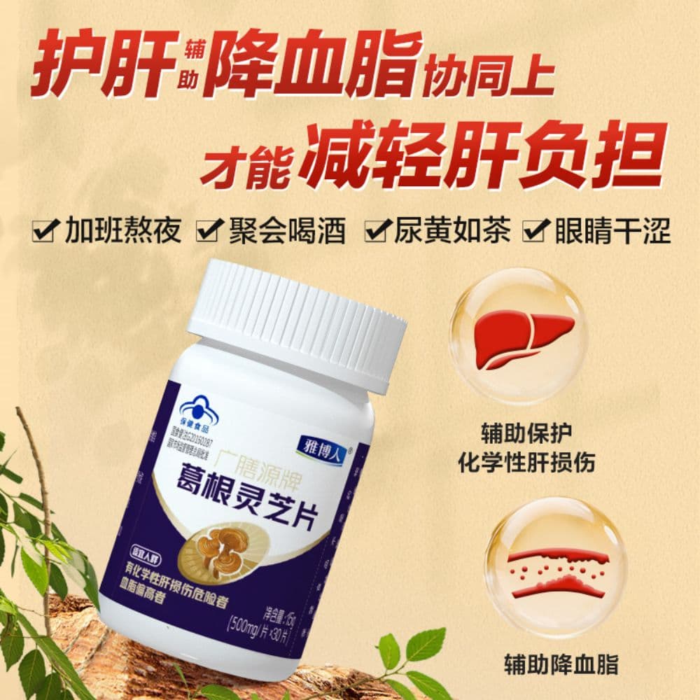 广膳源牌葛根灵芝片(雅博人)